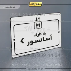 پلاک راهنما به طرف آسانسور چپ - Image 7